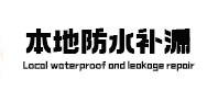 望奎本地防水补漏
